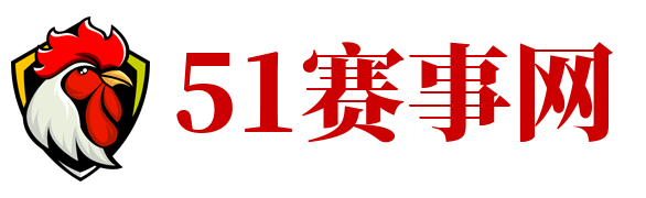 51赛事网